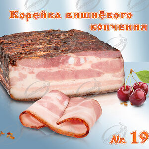 Schweinebauch "Korejka Wischnjowaja", schwarzgeräuchert